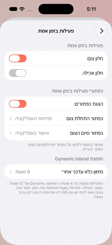 הגדרות פעילות בזמן אמת עם מתגי צום ואכילה נפרדים, אפשרויות התנהגות לכפתורים והגדרות תפוגה ב‑Dynamic Island.