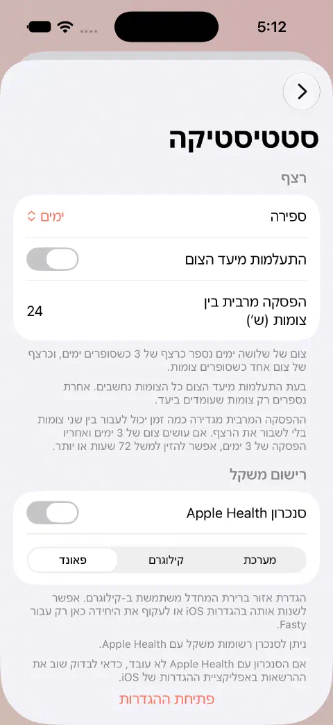 הגדרות סטטיסטיקה שבהן הסנכרון עם Apple Health כבוי והאפשרות פאונד נבחרה במקום המערכת או קילוגרם.