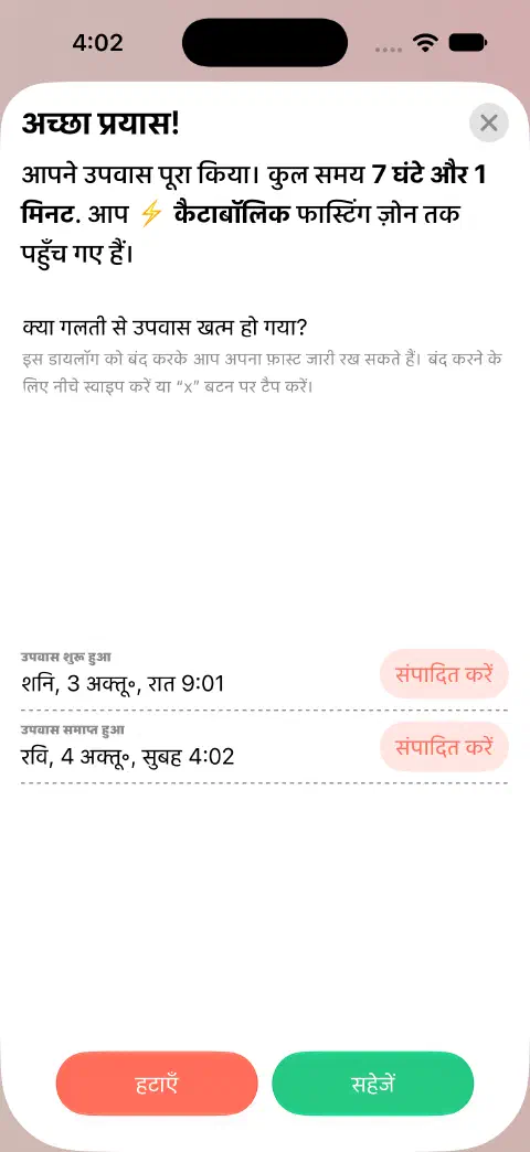 पूरे हो चुके फ़ास्ट की एंट्री सहेजने के लिए तैयार है, जिसमें शुरुआत और अंत के अलग बदलाव बटन हैं।