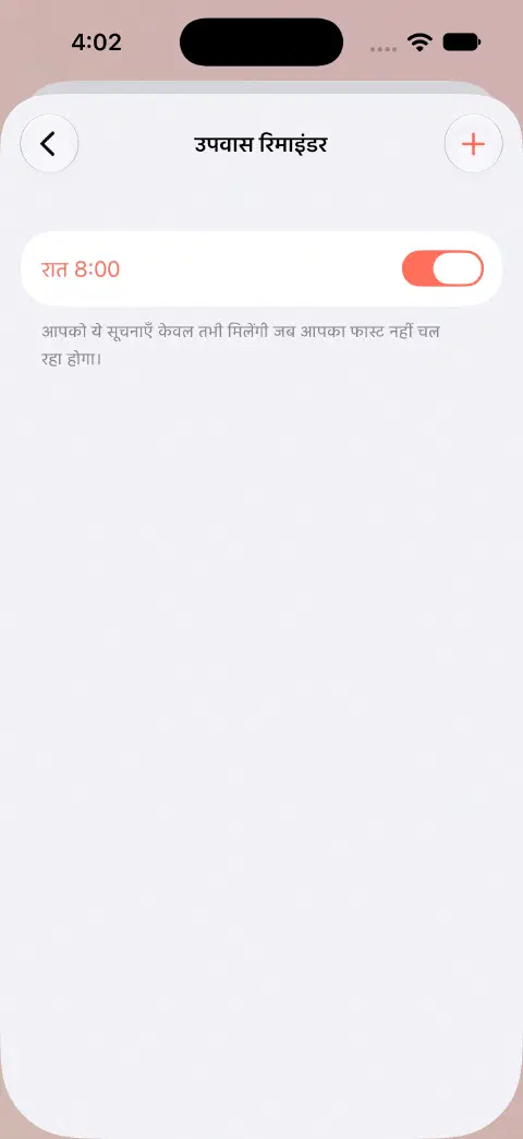 फ़ास्ट के रिमाइंडर में 20:00 का चालू रोज़ का रिमाइंडर और यह स्पष्टीकरण है कि केवल सक्रिय फ़ास्ट न होने पर सूचना भेजी जाती है।