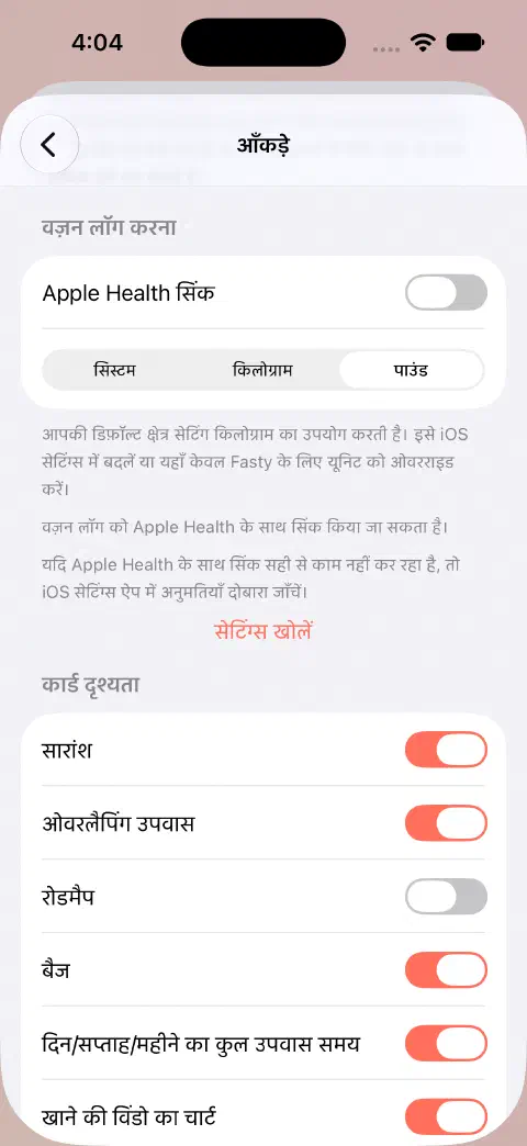 आँकड़ों की सेटिंग्ज़ में Apple Health सिंक बंद और सिस्टम या किलोग्राम के बजाय पाउंड चुना हुआ।
