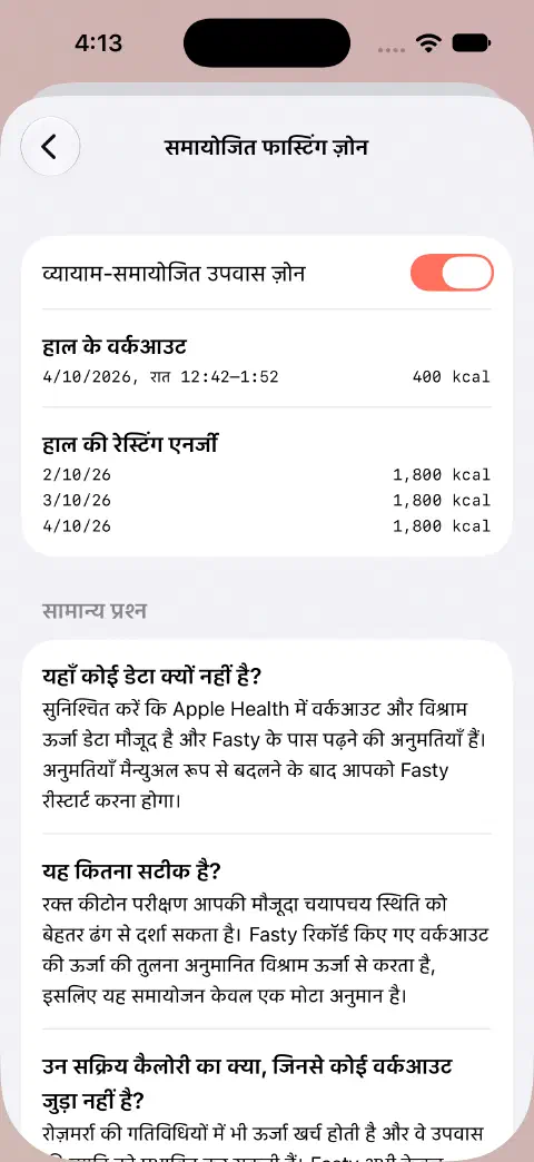 समायोजित फ़ास्टिंग ज़ोन चालू, नीचे उदाहरण का 400 kcal वर्कआउट और हाल की विश्राम ऊर्जा के मान दिए हुए।