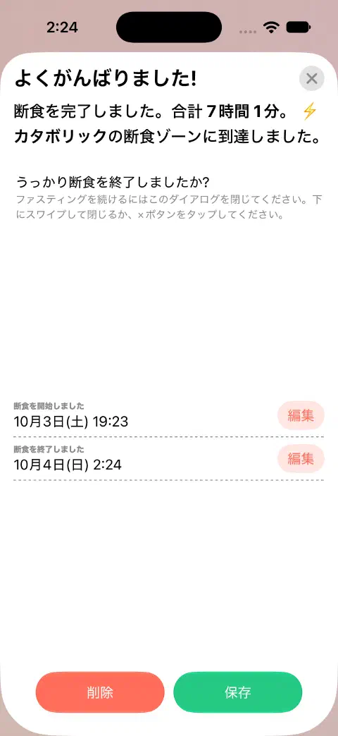 保存前の完了した断食記録。「断食を開始しました」と「断食を終了しました」に別々の「編集」ボタンがある。