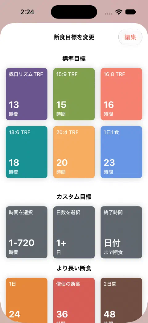 断食目標を変更する画面。標準目標と、時間を選択、日数を選択、終了時間の操作項目。