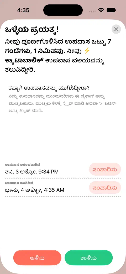 ಉಳಿಸಲು ಸಿದ್ಧವಾದ ಪೂರ್ಣ ಉಪವಾಸದ ಎಂಟ್ರಿ, ಆರಂಭ ಮತ್ತು ಅಂತ್ಯದ ಸಮಯಕ್ಕೆ ಪ್ರತ್ಯೇಕ ಸಂಪಾದನೆ ಬಟನ್‌ಗಳೊಂದಿಗೆ.