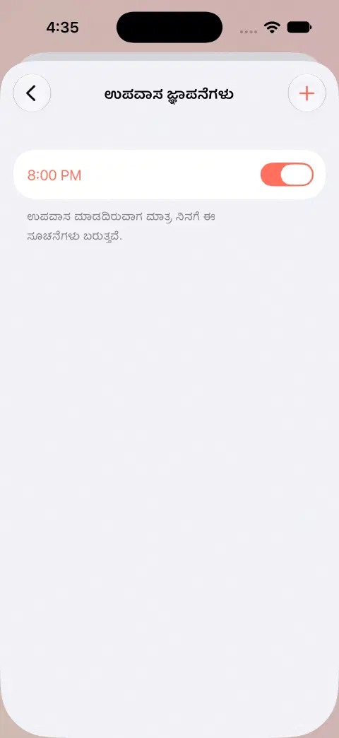 ಉಪವಾಸ ಜ್ಞಾಪನೆಗಳಲ್ಲಿ ಆನ್ ಮಾಡಿದ 20:00ರ ದೈನಂದಿನ ಜ್ಞಾಪನೆ ಮತ್ತು ಉಪವಾಸ ಮಾಡದಿರುವಾಗ ಮಾತ್ರ ಸೂಚಿಸುತ್ತದೆ ಎಂಬ ವಿವರಣೆ.