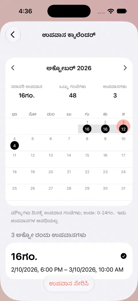 ತೋರಿಸಿದ ತಿಂಗಳ ಉಪವಾಸದ ಕ್ಯಾಲೆಂಡರ್‌ನಲ್ಲಿ ಆಯ್ಕೆಮಾಡಿದ ದಿನ ಮತ್ತು ಕೆಳಗೆ ಅದರ ಪೂರ್ಣ ಉಪವಾಸದ ದಾಖಲೆ.