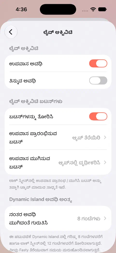Live Activity ಸೆಟ್ಟಿಂಗ್ಗಳಲ್ಲಿ ಪ್ರತ್ಯೇಕ ಉಪವಾಸ ಮತ್ತು ತಿನ್ನುವ ಸ್ವಿಚ್ಗಳು, ಬಟನ್ ವರ್ತನೆಯ ಆಯ್ಕೆಗಳು ಮತ್ತು Dynamic Island ಮುಕ್ತಾಯದ ಸೆಟ್ಟಿಂಗ್ಗಳು.