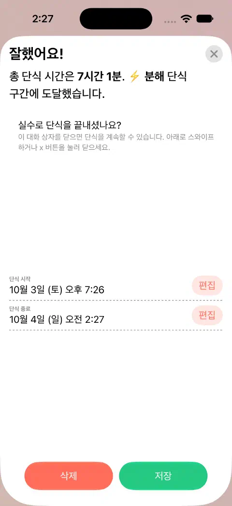 저장할 준비가 된 완료 단식 기록. 단식 시작과 단식 종료 옆에 각각 편집 버튼이 있어.