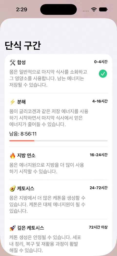 단식 구간 시트. 구간 이름, 추정 시간 범위, 설명, 현재 구간의 남은 시간 진행 막대가 있어.
