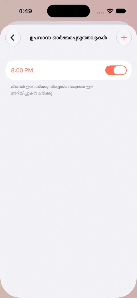 ഉപവാസ ഓർമ്മപ്പെടുത്തലുകളിൽ സജീവമായ 20:00നുള്ള ദിവസേന ഓർമ്മപ്പെടുത്തലും ഉപവാസമില്ലാത്തപ്പോൾ മാത്രം അറിയിക്കും എന്ന വിശദീകരണവും.