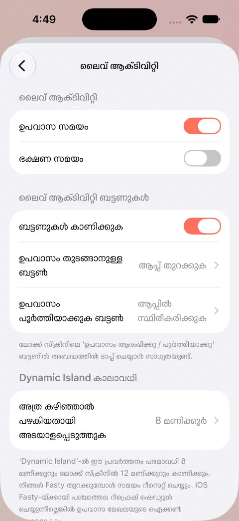 Live Activity സെറ്റിംഗ്സിൽ വേറെ ഉപവാസ/ഭക്ഷണ സ്വിച്ചുകളും ബട്ടൺ പെരുമാറ്റ ഓപ്ഷനുകളും Dynamic Island അവസാനിപ്പിക്കൽ സെറ്റിംഗ്സും.