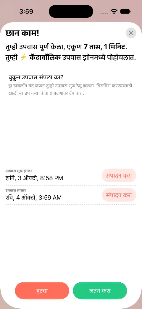 जतन करण्यासाठी तयार पूर्ण झालेल्या उपवासाची नोंद, उपवास सुरू झाला आणि उपवास संपला यांच्यासाठी स्वतंत्र संपादन करा बटणांसह.
