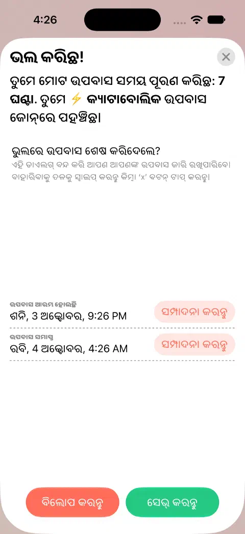 ସେଭ୍ ପାଇଁ ପ୍ରସ୍ତୁତ ସମାପ୍ତ ଉପବାସ ଏଣ୍ଟ୍ରି, ଉପବାସ ଆରମ୍ଭ ହୋଇଛି ଓ ଉପବାସ ସମାପ୍ତ ପାଇଁ ଅଲଗା ସମ୍ପାଦନା କରନ୍ତୁ ବଟନ୍ ସହ।