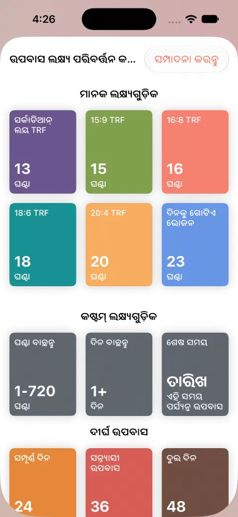 ଉପବାସ ଲକ୍ଷ୍ୟ ପରିବର୍ତ୍ତନ କରନ୍ତୁ ସ୍କ୍ରିନ୍‌ରେ ମାନକ ଅବଧି, ଘଣ୍ଟା ବାଛନ୍ତୁ, ଦିନ ବାଛନ୍ତୁ ଓ ଶେଷ ସମୟ ନିୟନ୍ତ୍ରଣ।