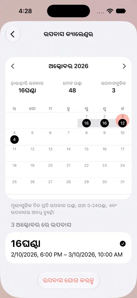 ଅକ୍ଟୋବର୍ ଉପବାସ କ୍ୟାଲେଣ୍ଡର୍ରେ ବାଛିଥିବା ଦିନ ଓ ତଳେ ସେହି ସମାପ୍ତ ଉପବାସ।