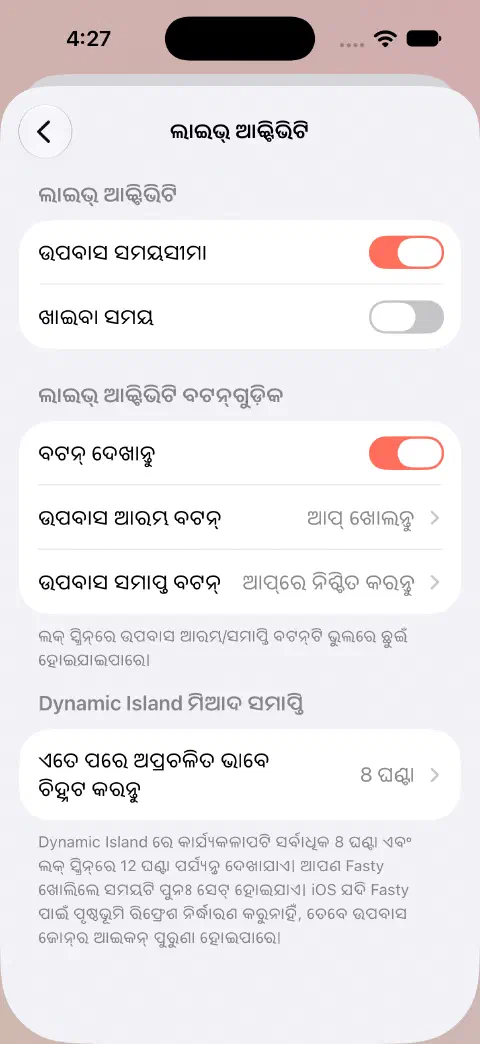 ଲାଇଭ୍ ଆକ୍ଟିଭିଟି ସେଟିଂସ୍ରେ ଅଲଗା ଉପବାସ ଓ ଖାଇବା ସ୍ୱିଚ୍, ବଟନ୍ ବ୍ୟବହାର ବିକଳ୍ପ ଓ Dynamic Island ମିଆଦ ସେଟିଂସ୍।