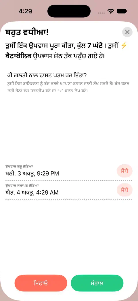 ਸੰਭਾਲਣ ਲਈ ਤਿਆਰ ਪੂਰੇ ਹੋਏ ਉਪਵਾਸ ਦੀ ਐਂਟਰੀ, ਉਪਵਾਸ ਸ਼ੁਰੂ ਹੋਇਆ ਅਤੇ ਉਪਵਾਸ ਸਮਾਪਤ ਹੋਇਆ ਕੋਲ ਵੱਖਰੇ ਸੋਧੋ ਬਟਨਾਂ ਨਾਲ।