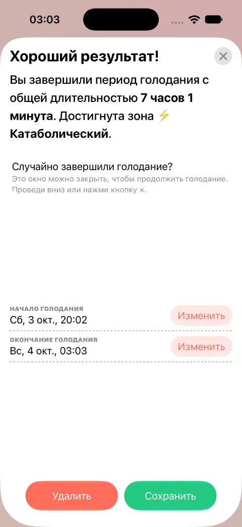 Готовая к сохранению запись завершённого голодания с отдельными кнопками изменения времени начала и окончания.
