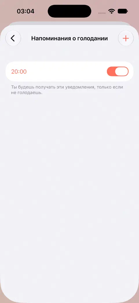 Напоминания о голодании с включённым ежедневным напоминанием на 20:00 и пояснением, что оно уведомляет только вне голодания.