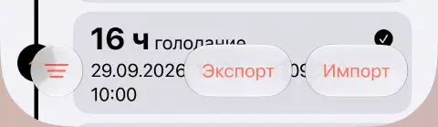 Нижняя панель инструментов истории голодания с кнопкой фильтра из трёх линий слева и экспортом и импортом справа.