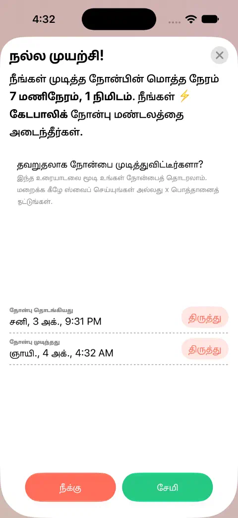 சேமிக்கத் தயாரான முடிந்த நோன்புப் பதிவு. நோன்பு தொடங்கியது மற்றும் நோன்பு முடிந்தது என்பவற்றுக்குத் தனித்தனி திருத்து பொத்தான்கள் உள்ளன.