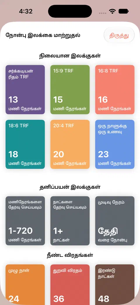 நோன்பு இலக்கை மாற்றுதல் திரை. நிலையான கால அளவுகள், மணிநேரங்களை தேர்வு செய்யவும், நாட்களை தேர்வு செய்யவும் மற்றும் முடிவு நேரம் கட்டுப்பாடுகள் உள்ளன.