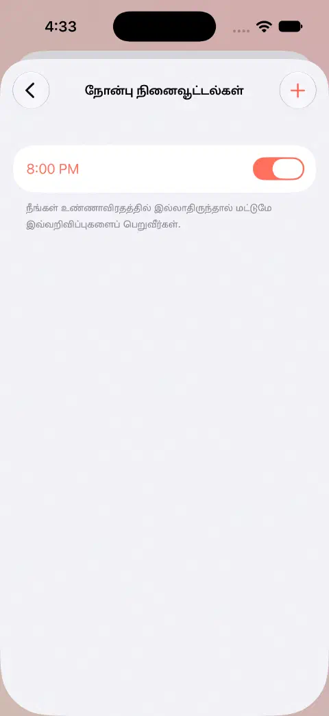 நோன்பு நினைவூட்டல்கள் திரை. இயக்கப்பட்ட 20:00 தினசரி நினைவூட்டலும் நோன்பு இல்லாதபோது மட்டும் அறிவிக்கும் விளக்கமும் தெரிகின்றன.