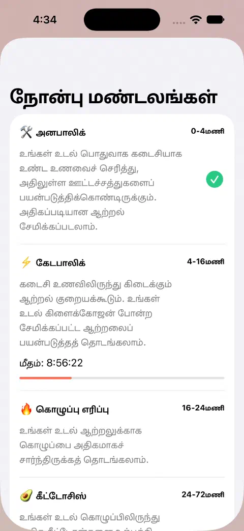 நோன்பு மண்டலங்கள் தாள். மண்டலப் பெயர்கள், மதிப்பிட்ட நேர வரம்புகள், விளக்கங்கள் மற்றும் தற்போதைய மண்டலத்தின் மீதமுள்ள நேர முன்னேற்றப் பட்டை உள்ளன.