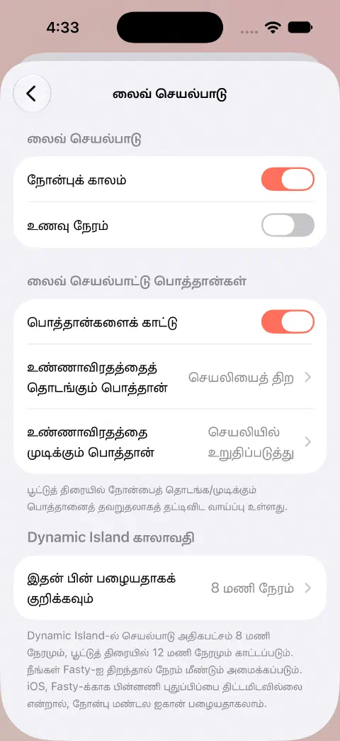 லைவ் செயல்பாடு அமைப்புகள். தனித்தனி நோன்பு மற்றும் உணவு சுவிட்ச்கள், பொத்தான் செயல்பாட்டுத் தேர்வுகள் மற்றும் Dynamic Island காலாவதி அமைப்புகள் உள்ளன.
