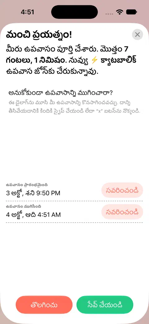 సేవ్ చేయడానికి సిద్ధంగా ఉన్న ముగిసిన ఉపవాస ఎంట్రీ. ఉపవాసం ప్రారంభమైంది, ఉపవాసం ముగిసింది కోసం విడిగా సవరించండి బటన్‌లు ఉన్నాయి.