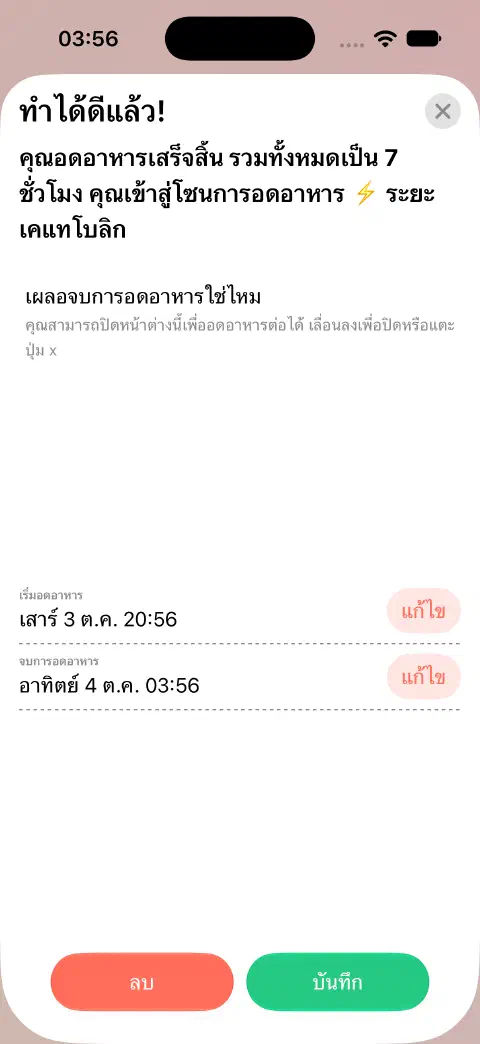รายการการอดอาหารที่จบแล้วพร้อมบันทึก มีปุ่มแก้ไขแยกสำหรับเริ่มอดอาหารและจบการอดอาหาร