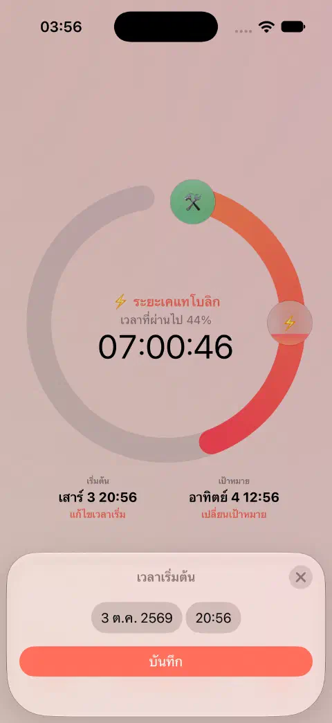 ตัวจับเวลาการอดอาหารปัจจุบันพร้อมหน้าจอแก้ไขเวลาเริ่ม ตัวเลือกวันที่และเวลา และปุ่มบันทึก