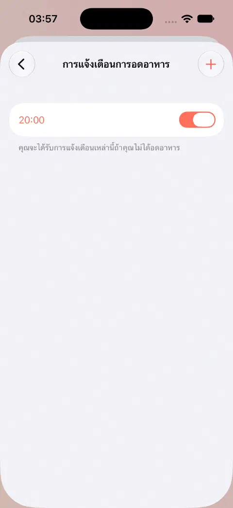 การแจ้งเตือนการอดอาหาร แสดงการเตือนรายวันเวลา 20:00 ที่เปิดอยู่ พร้อมคำอธิบายว่าจะแจ้งเตือนเฉพาะเมื่อไม่ได้อดอาหาร