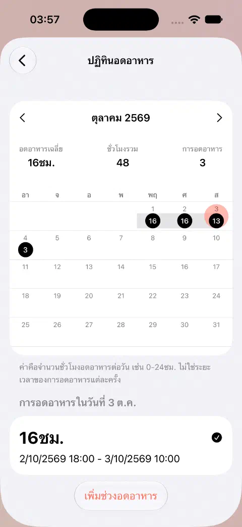 ปฏิทินอดอาหารเดือนตุลาคม เลือกวันไว้หนึ่งวันพร้อมรายการการอดอาหารที่จบแล้วด้านล่าง