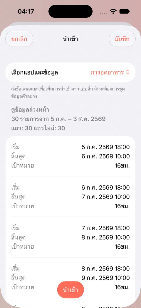 ตัวอย่างนำเข้า Fasty CSV แสดง 30 แถว รายการใหม่ 30 รายการ และค่าเริ่ม จบ กับเป้าหมายของรายการแรกๆ ก่อนบันทึก