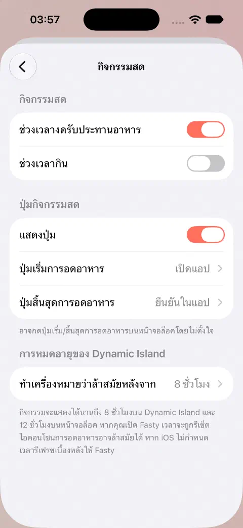 การตั้งค่ากิจกรรมสด มีสวิตช์ช่วงอดอาหารและกินแยกกัน ตัวเลือกพฤติกรรมปุ่ม และการหมดอายุของ Dynamic Island