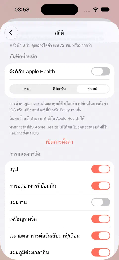 การตั้งค่าสถิติแสดงการซิงค์กับ Apple Health ปิดอยู่ และเลือกปอนด์แทนระบบหรือกิโลกรัม