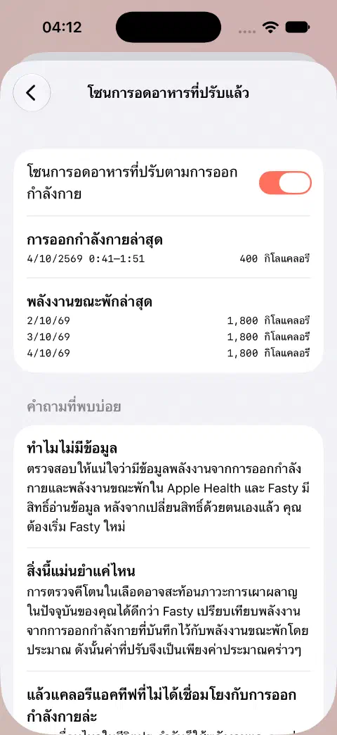 เปิดโซนการอดอาหารที่ปรับแล้ว มีการออกกำลังกายตัวอย่าง 400 kcal และค่าพลังงานขณะพักล่าสุดด้านล่าง