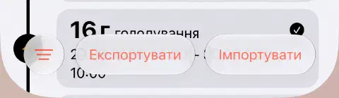 Нижня панель інструментів історії голодування з кнопкою фільтра з трьох ліній ліворуч та експортом і імпортом праворуч.