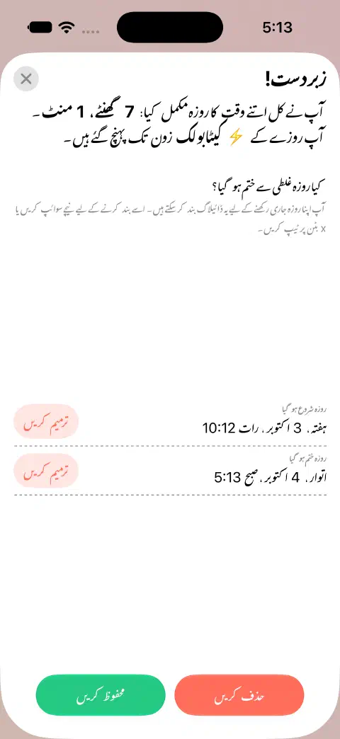 مکمل روزے کا اندراج محفوظ کرنے کے لیے تیار ہے، جس میں آغاز اور اختتام کے الگ ترمیم بٹن ہیں۔