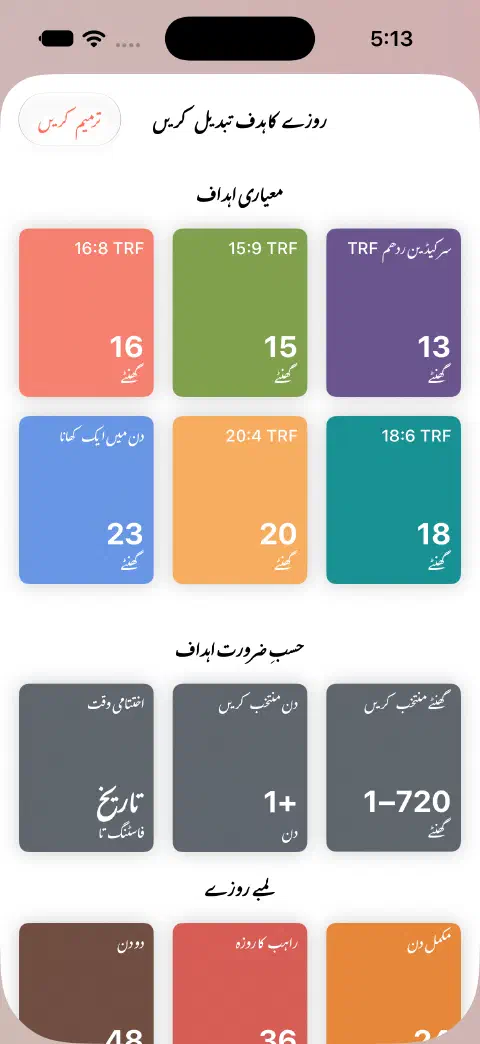 روزے کا ہدف بدلنے کی اسکرین میں معیاری دورانیے اور گھنٹے، دن اور اختتامی وقت منتخب کرنے کے کنٹرول ہیں۔