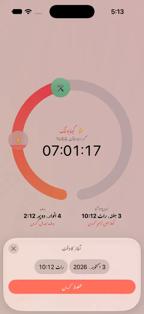 فعال روزے کا ٹائمر، آغاز کے وقت کے ایڈیٹر، تاریخ اور وقت کے کنٹرول اور محفوظ کرنے کے بٹن کے ساتھ۔