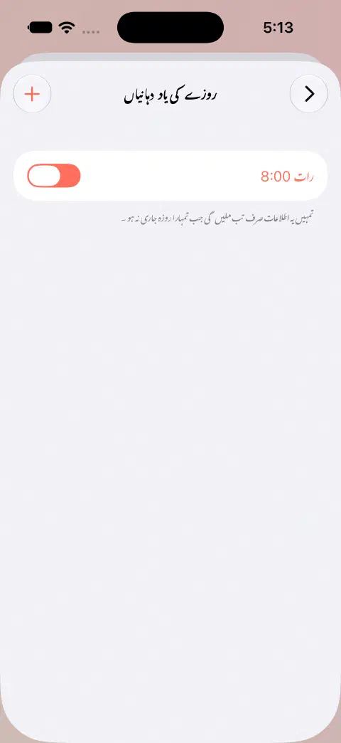 روزے کی یاد دہانیوں میں 20:00 بجے کی فعال روزانہ یاد دہانی اور یہ وضاحت ہے کہ صرف فعال روزہ نہ ہونے پر اطلاع بھیجی جاتی ہے۔