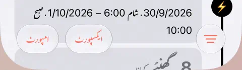 روزوں کی تاریخ کی نیچے ٹول بار میں تین لکیروں والا فلٹر دائیں، اور ایکسپورٹ اور امپورٹ بائیں ہیں۔