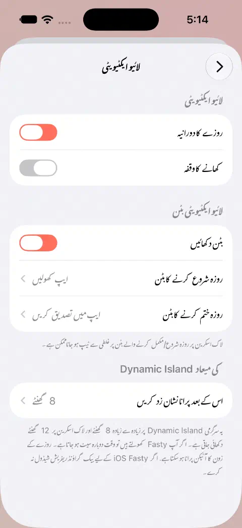 Live Activity کی ترتیبات میں روزے اور کھانے کے الگ سوئچ، بٹن کے رویے کے اختیارات اور Dynamic Island میں مدت ختم ہونے کی ترتیبات ہیں۔