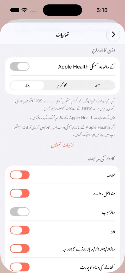 شماریات کی ترتیبات میں Apple Health کی ہم آہنگی بند اور سسٹم یا کلو گرام کے بجائے پونڈ منتخب ہے۔