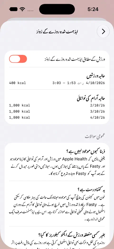 ایڈجسٹ شدہ روزے کے زون فعال ہیں، اور نیچے مثال کی ⁨400 kcal⁩ ورزش اور حالیہ آرام کی توانائی کی اقدار ہیں۔