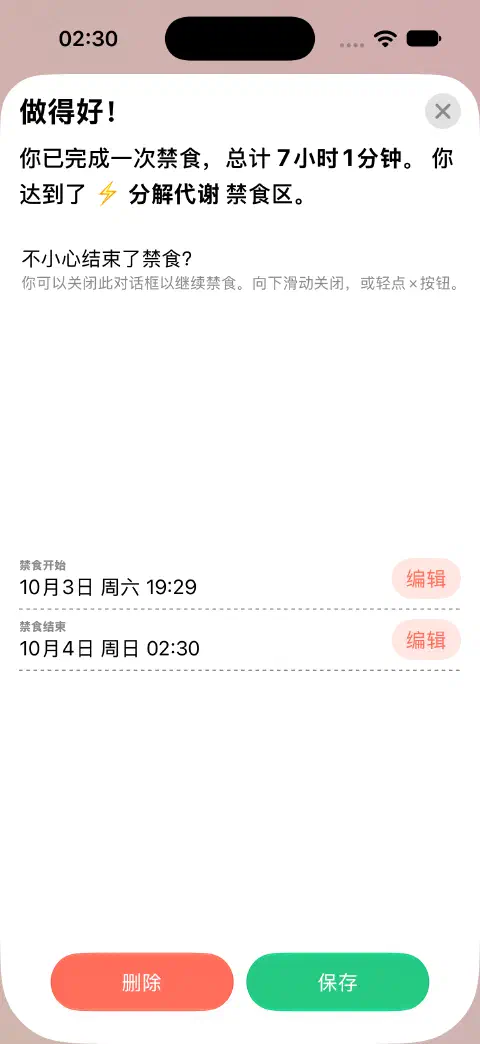 准备保存的已完成禁食条目,禁食开始和禁食结束旁各有一个编辑按钮。