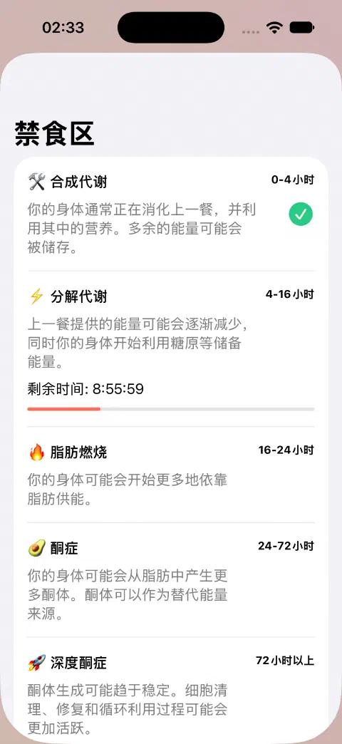 禁食区页面,包含禁食区名称、估算时间范围、说明,以及当前禁食区的剩余时间进度条。
